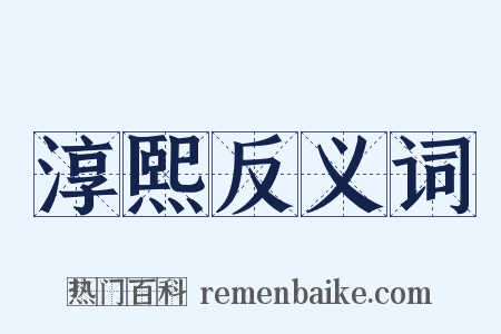 淳熙反义词是什么意思的图片